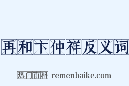 再和卞仲祥反义词是什么意思的图片